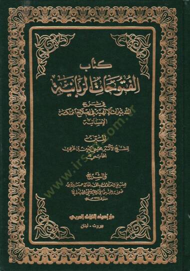 Kitabul-Fütuhatur-Rabbaniyye fi Şerhit-Tedbiratil-İlahiyye fi Islahil-Memleketül-İnsaniyye - كتاب الفتوحات الربانية في شرح التدبيرات الإلهية في إصلاح المملكة الإنسانية