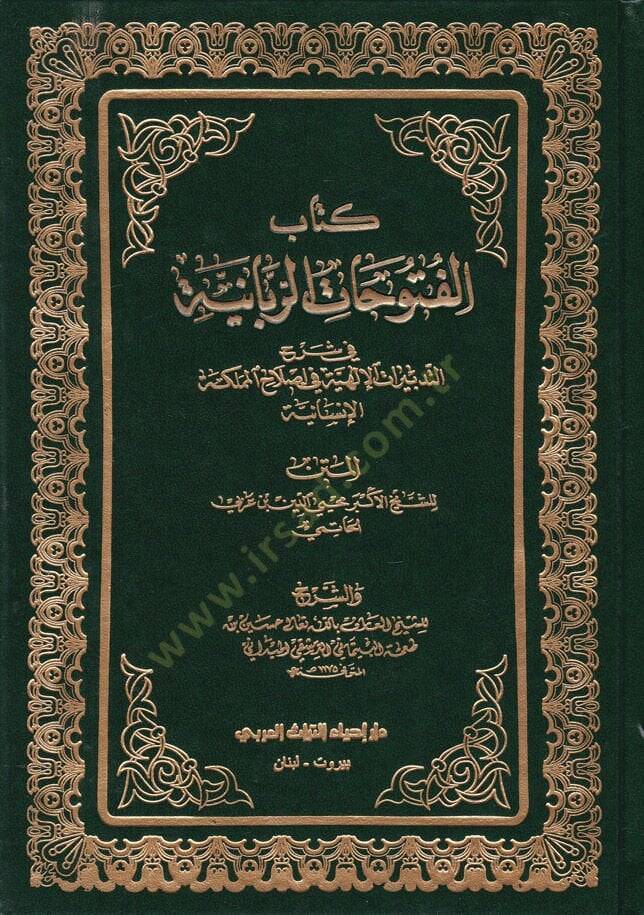 Kitabul-Fütuhatur-Rabbaniyye fi Şerhit-Tedbiratil-İlahiyye fi Islahil-Memleketül-İnsaniyye - كتاب الفتوحات الربانية في شرح التدبيرات الإلهية في إصلاح المملكة الإنسانية - 1