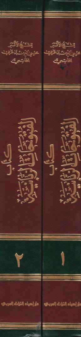 Kitabul-Fütuhatur-Rabbaniyye fi Şerhit-Tedbiratil-İlahiyye fi Islahil-Memleketül-İnsaniyye - كتاب الفتوحات الربانية في شرح التدبيرات الإلهية في إصلاح المملكة الإنسانية - 2
