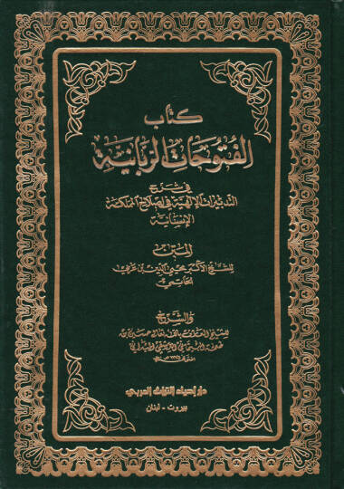 Kitabul-Fütuhatur-Rabbaniyye fi Şerhit-Tedbiratil-İlahiyye fi Islahil-Memleketül-İnsaniyye - كتاب الفتوحات الربانية في شرح التدبيرات الإلهية في إصلاح المملكة الإنسانية