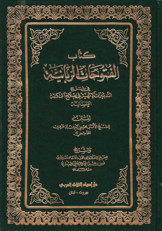 Kitabul-Fütuhatur-Rabbaniyye fi Şerhit-Tedbiratil-İlahiyye fi Islahil-Memleketül-İnsaniyye - كتاب الفتوحات الربانية في شرح التدبيرات الإلهية في إصلاح المملكة الإنسانية - 1