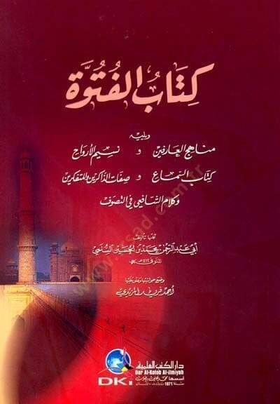Kitabul-Fütüvve  - كتاب الفتوة ويليه مناهج العارفين و نسيم الأرواح وكتاب السماع و صفات الذاكرين والمتفكرين  وكلام الشافعي في التصوف - 1