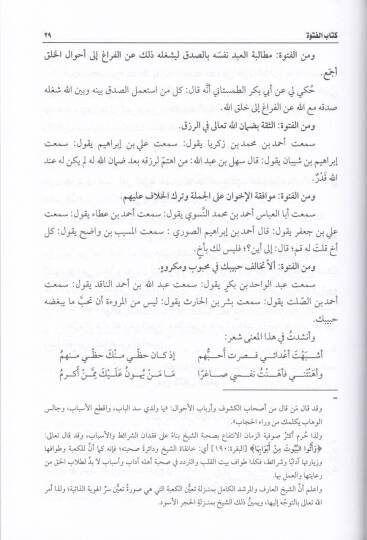 Kitabul-Fütüvve  - كتاب الفتوة ويليه مناهج العارفين و نسيم الأرواح وكتاب السماع و صفات الذاكرين والمتفكرين  وكلام الشافعي في التصوف - 2