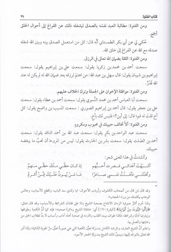 Kitabul-Fütüvve  - كتاب الفتوة ويليه مناهج العارفين و نسيم الأرواح وكتاب السماع و صفات الذاكرين والمتفكرين  وكلام الشافعي في التصوف - 2