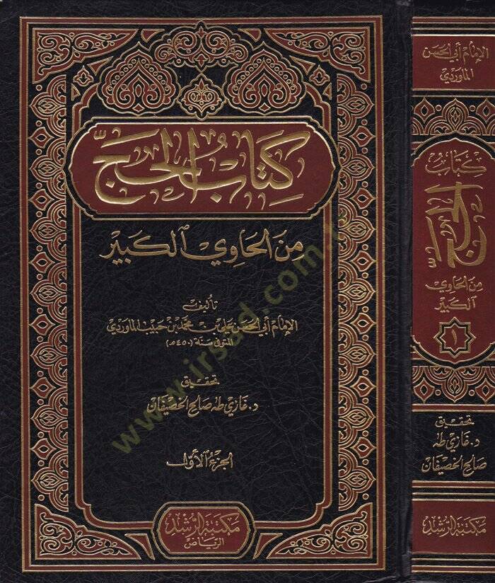 Kitabül-Hac minel-Havil-Kebir  - كتاب الحج من الحاوي الكبير - 1