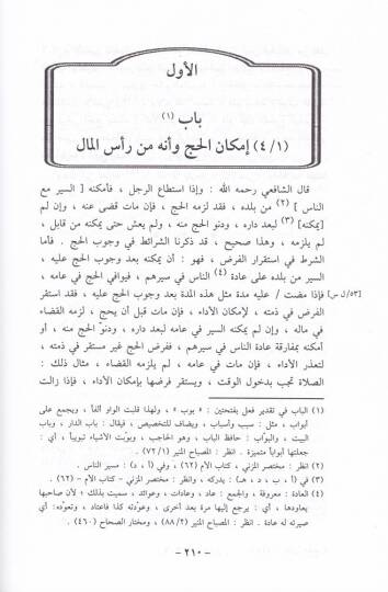 Kitabül-Hac minel-Havil-Kebir  - كتاب الحج من الحاوي الكبير - 2