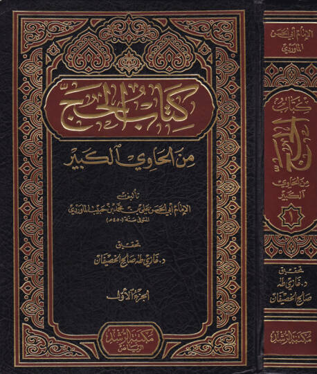 Kitabül-Hac minel-Havil-Kebir  - كتاب الحج من الحاوي الكبير