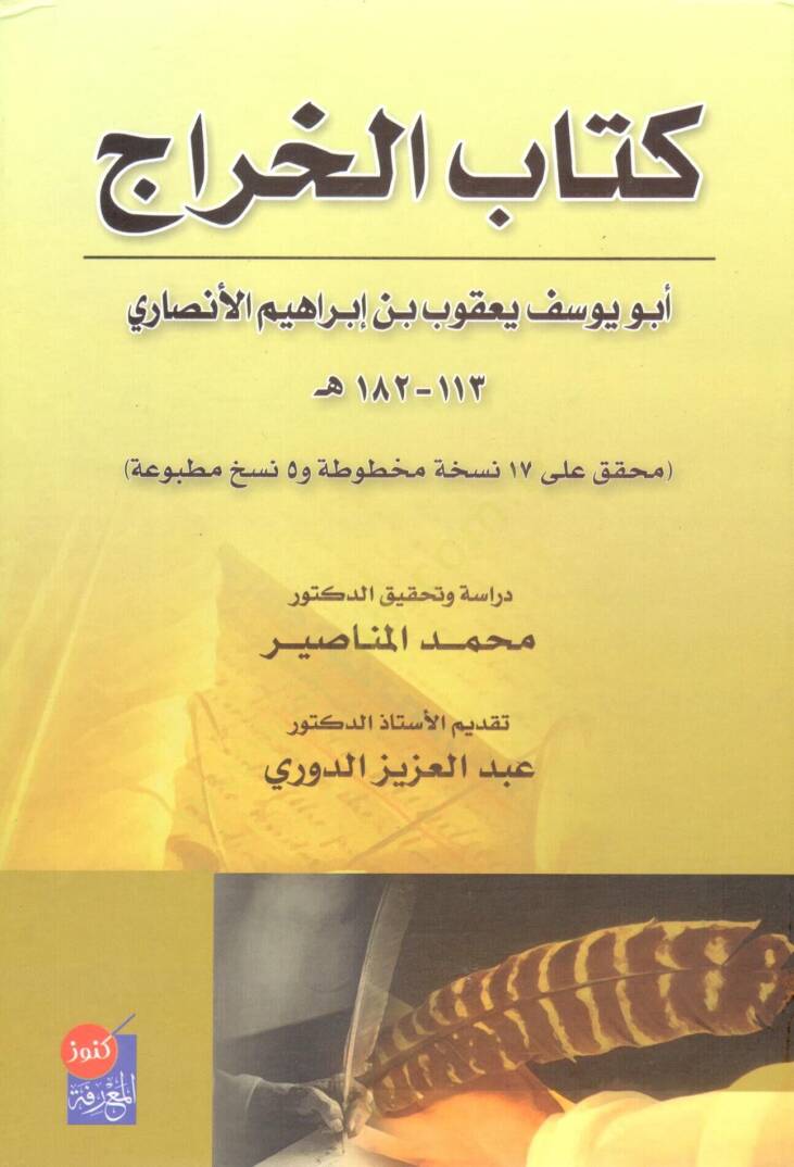 Kitabül-Harac  - كتاب الخراج - 1