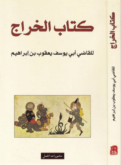 Kitabül-Harac  - كتاب الخراج