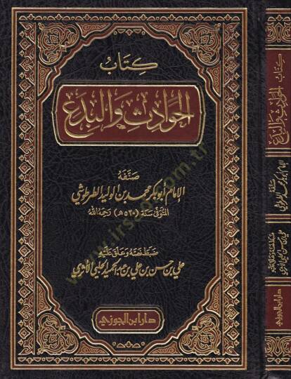 Kitabül-Havadis vel-Bida  - كتاب الحوادث والبدع