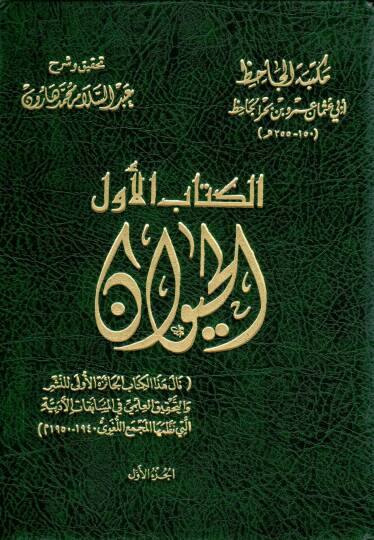 Kitabül-Hayevan  - كتاب الحيوان