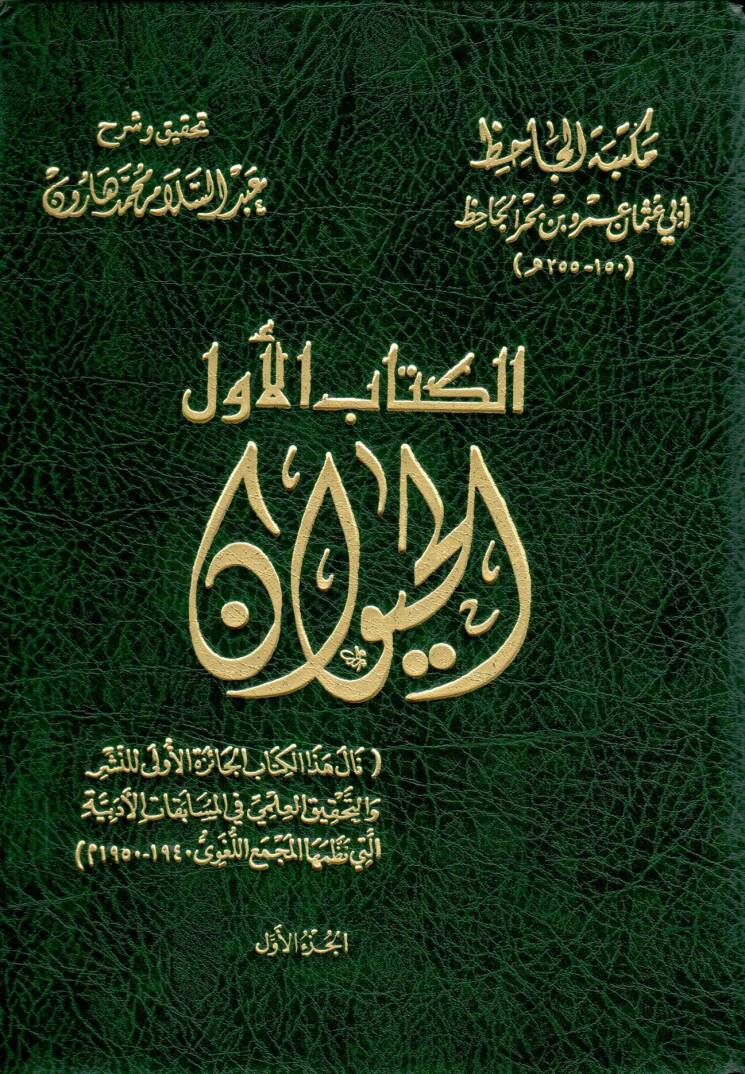 Kitabül-Hayevan - كتاب الحيوان - 1