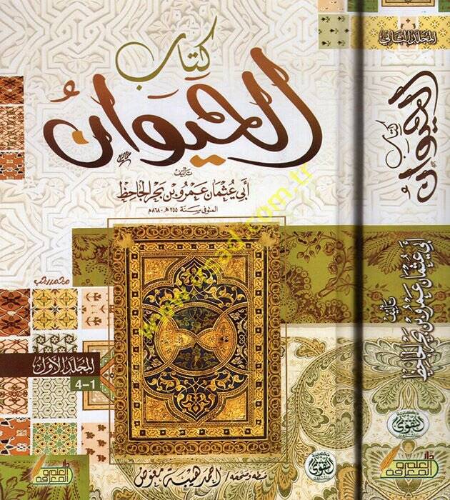 Kitabül-Hayevan  - كتاب الحيوان - 1