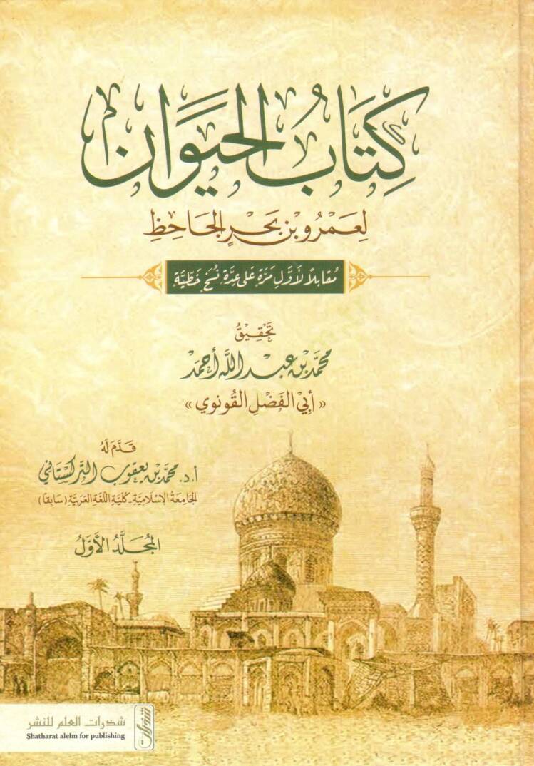 Kitabül-Hayevan  - كتاب الحيوان - 1