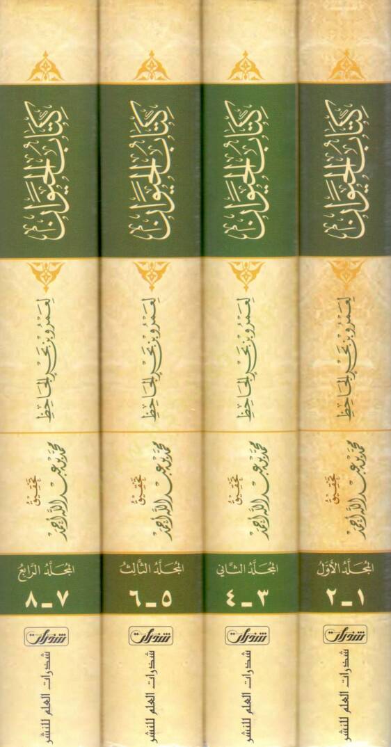 Kitabül-Hayevan  - كتاب الحيوان - 2
