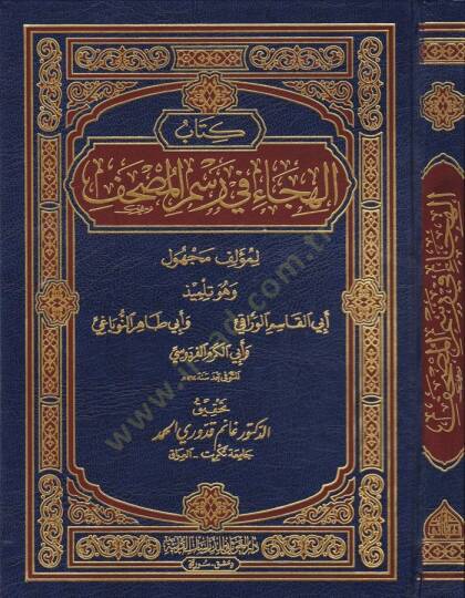 Kitabül-Hica fi Resmil-Mushaf   - كتاب الهجاء في رسم المصحف