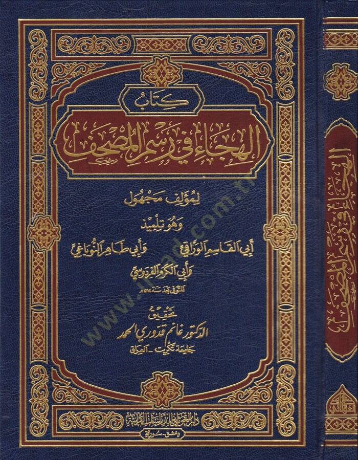 Kitabül-Hica fi Resmil-Mushaf   - كتاب الهجاء في رسم المصحف - 1
