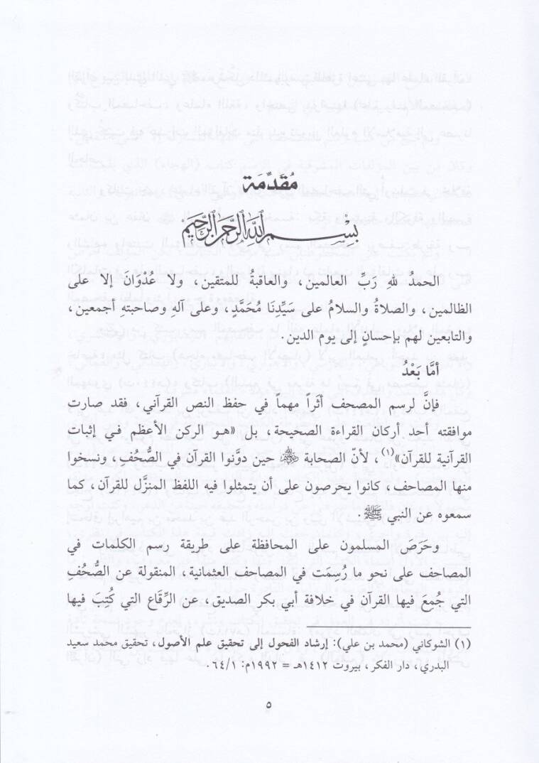 Kitabül-Hica fi Resmil-Mushaf   - كتاب الهجاء في رسم المصحف - 2
