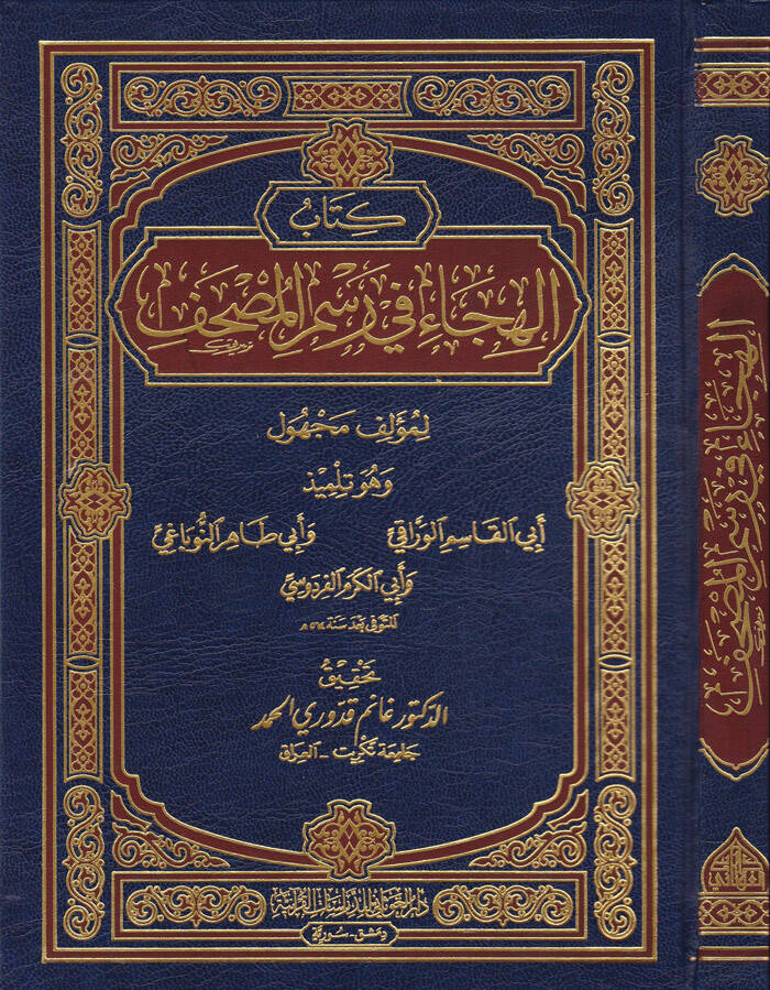 Kitabül-Hica fi Resmil-Mushaf   - كتاب الهجاء في رسم المصحف - 1