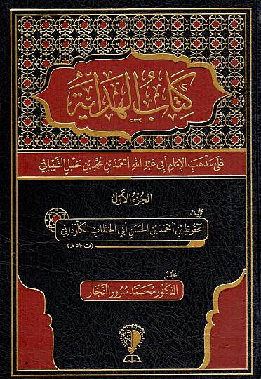 Kitabul Hidaye ala Mezhebil İmam Ebi Abdillah Ahmed bin Muhammed bin Hanbel eş Şeybani - كتاب الهداية على مذهب الإمام أبي عبد الله أحمد بن محمد بن حنبل الشيباني