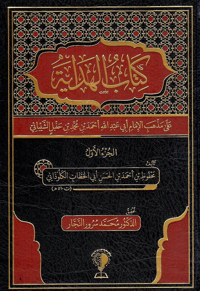 Kitabul Hidaye ala Mezhebil İmam Ebi Abdillah Ahmed bin Muhammed bin Hanbel eş Şeybani - كتاب الهداية على مذهب الإمام أبي عبد الله أحمد بن محمد بن حنبل الشيباني - 1