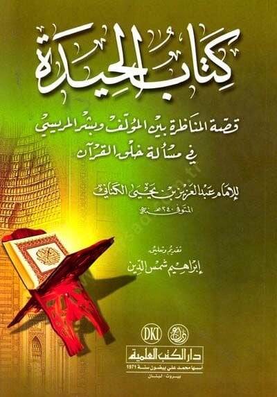 Kitabül-Hide  - كتاب الحيدة قصة المناظرة بين المؤلف وبشر المريسي في مسألة خلق القرآن - 1