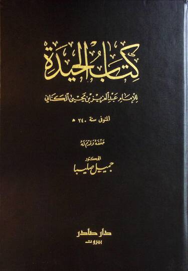 Kitabül-Hide  - كتاب الحيدة
