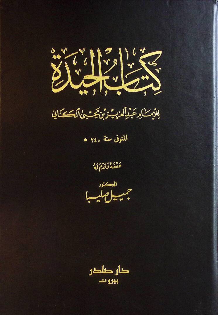Kitabül-Hide - كتاب الحيدة - 1