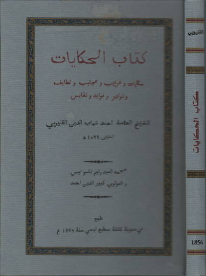 Kitabül-hikayat - كتاب الحكايات حكايات وغرايب وعجايب ولطايف ونوادر وفوايد ونفايس