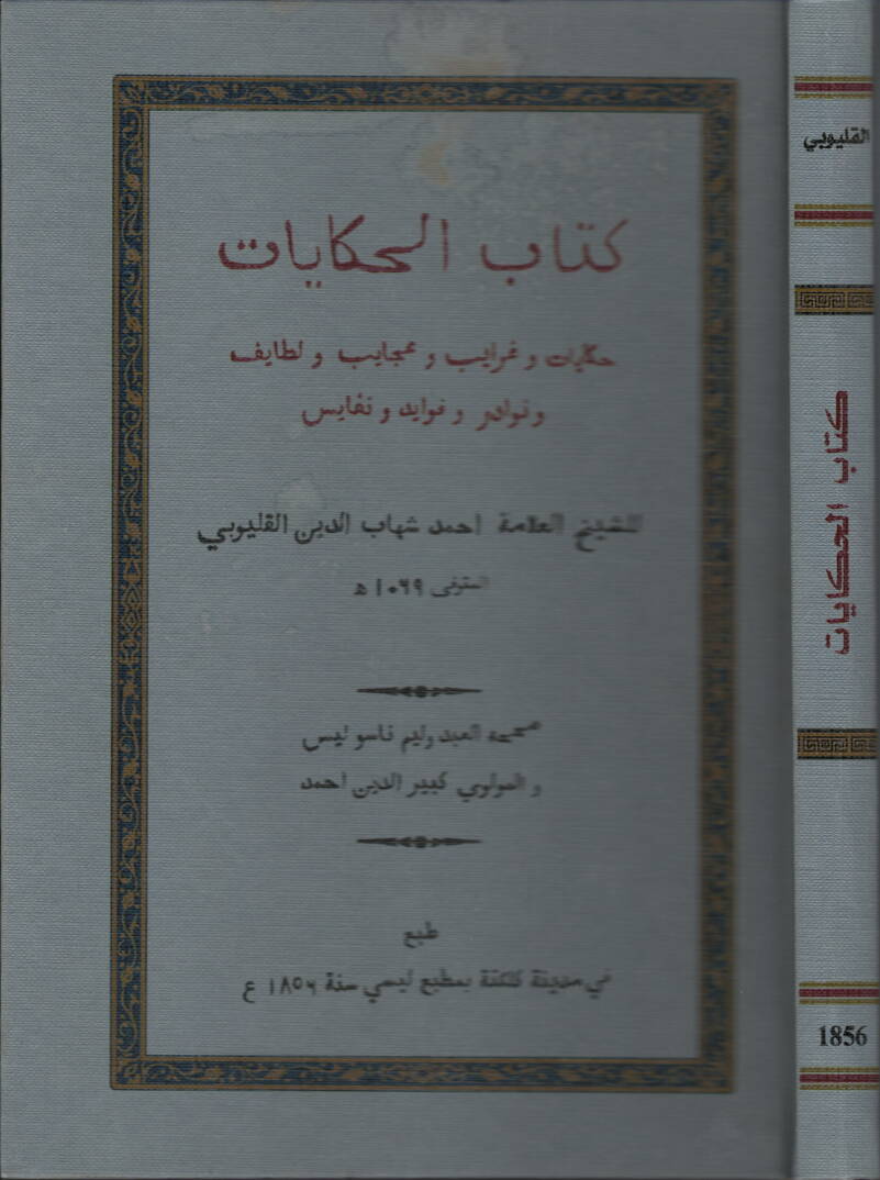 Kitabül-hikayat - كتاب الحكايات حكايات وغرايب وعجايب ولطايف ونوادر وفوايد ونفايس - 1