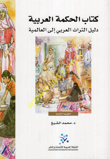 Kitabül-Hikmetil-Arabiyye Delilüt-Türasil-Arabi ilal-Alemiyye - كتاب الحكمة العربية دليل التراث العربي الى العالمية