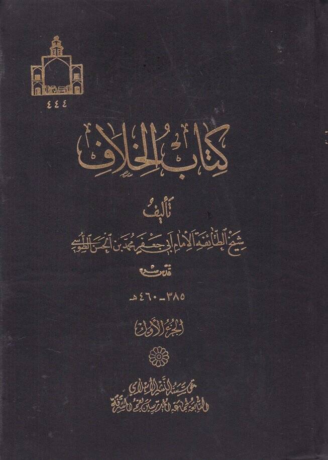 Kitabül-Hilaf  - كتاب الخلاف - 1