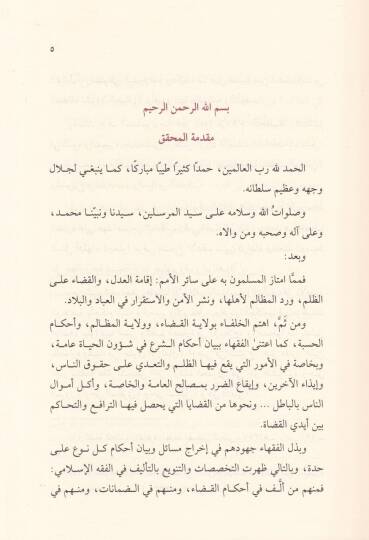 Kitabül-Hitan Dirasetül-Fıkhiyye li Ahkamil-Bina vel-İrtifak - كتاب الحيطان دراسة فقهية لأحكام البناء والإرتفاق - 2