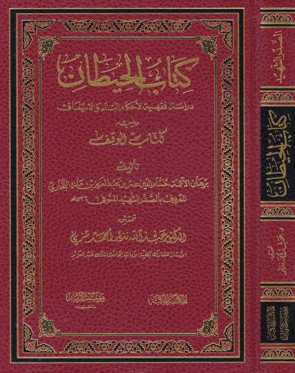 Kitabül-Hitan Dirasetül-Fıkhiyye li Ahkamil-Bina vel-İrtifak - كتاب الحيطان دراسة فقهية لأحكام البناء والإرتفاق