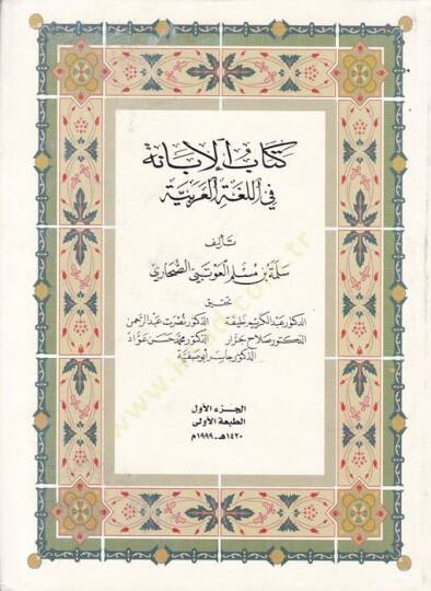 Kitabül-İbane fil-Lugatil-Arabiyye  - كتاب الإبانة في اللغة العربية