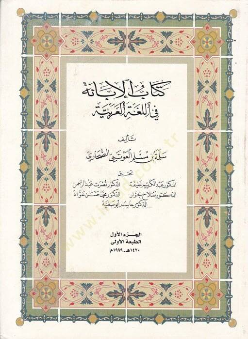Kitabül-İbane fil-Lugatil-Arabiyye  - كتاب الإبانة في اللغة العربية - 1