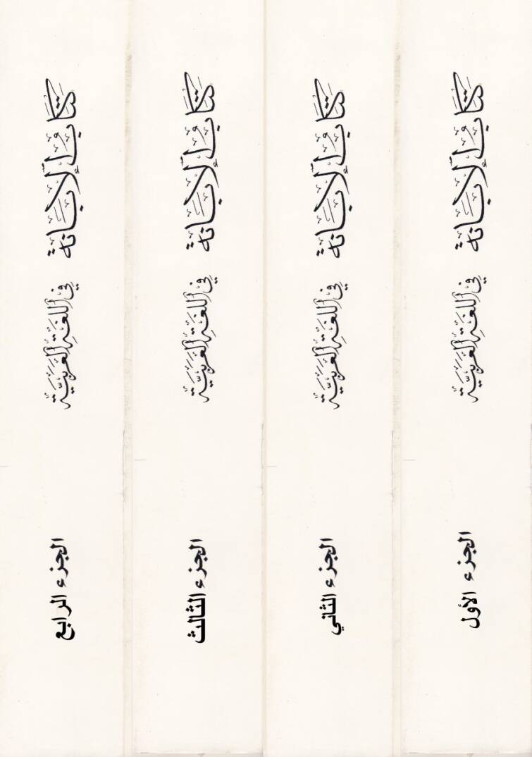 Kitabül-İbane fil-Lugatil-Arabiyye  - كتاب الإبانة في اللغة العربية - 2