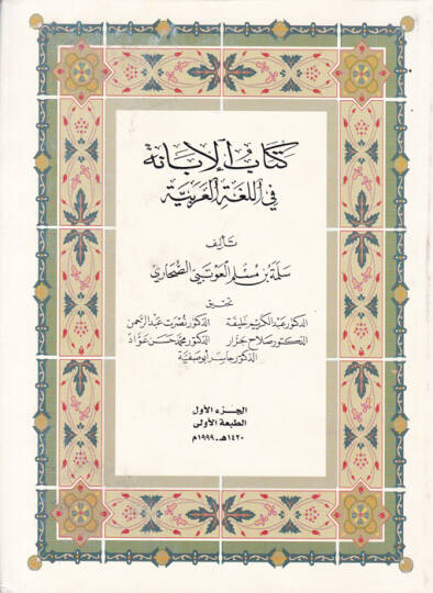 Kitabül-İbane fil-Lugatil-Arabiyye - كتاب الإبانة في اللغة العربية