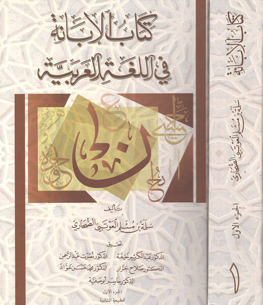 Kitabül-İbane fil-Lugatil-Arabiyye  - كتاب الإبانة في اللغة العربية - 1