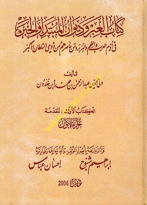 Kitabül-İber ve Divanül-Mübtede vel-Haber fi Eyyamil-Arab vel-Acem vel-Berber ve Men Asarahum min Zevis-Sultanil-Ekber - كتاب العبر وديوان المبتدأ والخبر في أيام العرب والعجم والبربر ومن عاصرهم من ذوي السلطان الأكبر - 1