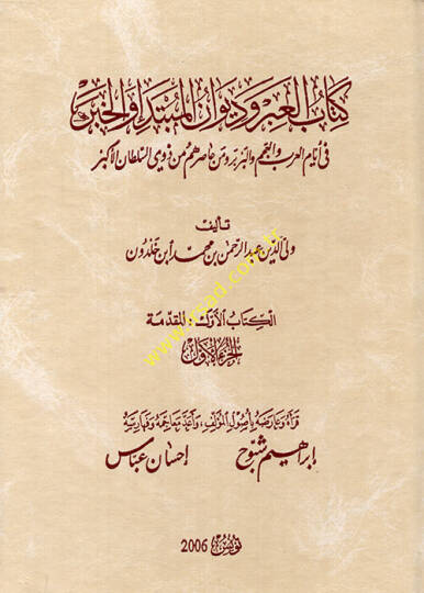 Kitabül-İber ve Divanül-Mübtede vel-Haber fi Eyyamil-Arab vel-Acem vel-Berber ve Men Asarahum min Zevis-Sultanil-Ekber - كتاب العبر وديوان المبتدأ والخبر في أيام العرب والعجم والبربر ومن عاصرهم من ذوي السلطان الأكبر