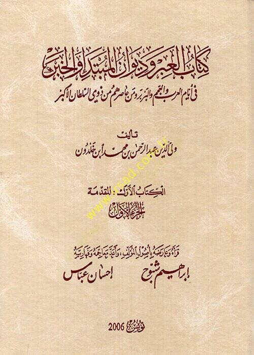 Kitabül-İber ve Divanül-Mübtede vel-Haber fi Eyyamil-Arab vel-Acem vel-Berber ve Men Asarahum min Zevis-Sultanil-Ekber - كتاب العبر وديوان المبتدأ والخبر في أيام العرب والعجم والبربر ومن عاصرهم من ذوي السلطان الأكبر - 1