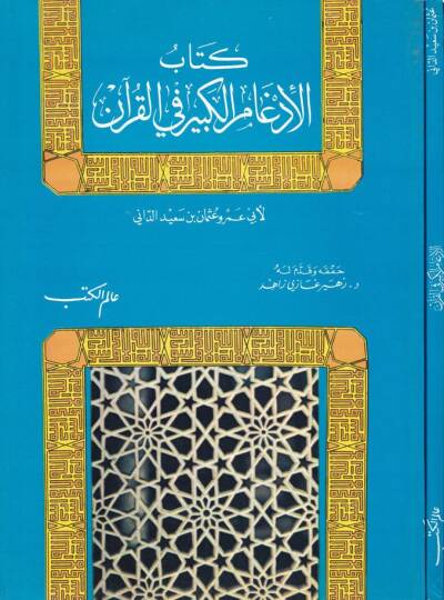 Kitabül-İdgamil-Kebir fil-Kuran  - كتاب الإدغام الكبير في القرآن
