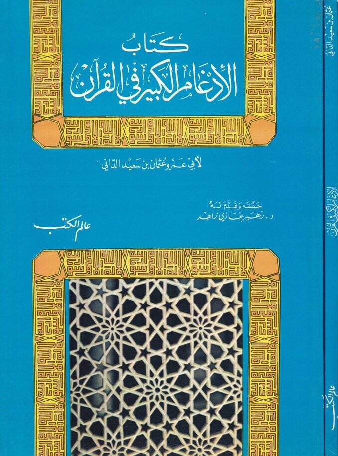 Kitabül-İdgamil-Kebir fil-Kuran  - كتاب الإدغام الكبير في القرآن - 1