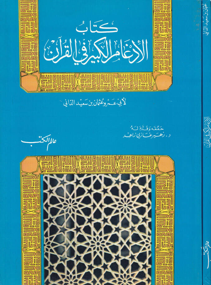 Kitabül-İdgamil-Kebir fil-Kuran - كتاب الإدغام الكبير في القرآن - 1