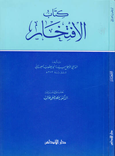 Kitabül-İftihar  - كتاب الإفتخار