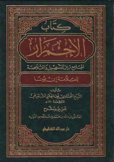 Kitabül-İhmirar El-Cami beynet-Teshil vel-Hulasa - كتاب الإحمرار الجامع بين التسهيل والخلاصة