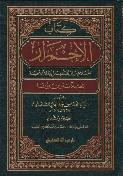 Kitabül-İhmirar El-Cami beynet-Teshil vel-Hulasa - كتاب الإحمرار الجامع بين التسهيل والخلاصة - 1
