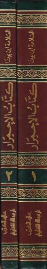 Kitabül-İhmirar El-Cami beynet-Teshil vel-Hulasa - كتاب الإحمرار الجامع بين التسهيل والخلاصة - 2