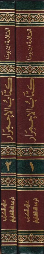 Kitabül-İhmirar El-Cami beynet-Teshil vel-Hulasa - كتاب الإحمرار الجامع بين التسهيل والخلاصة - 2